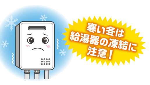 給湯器の凍結にご注意ください